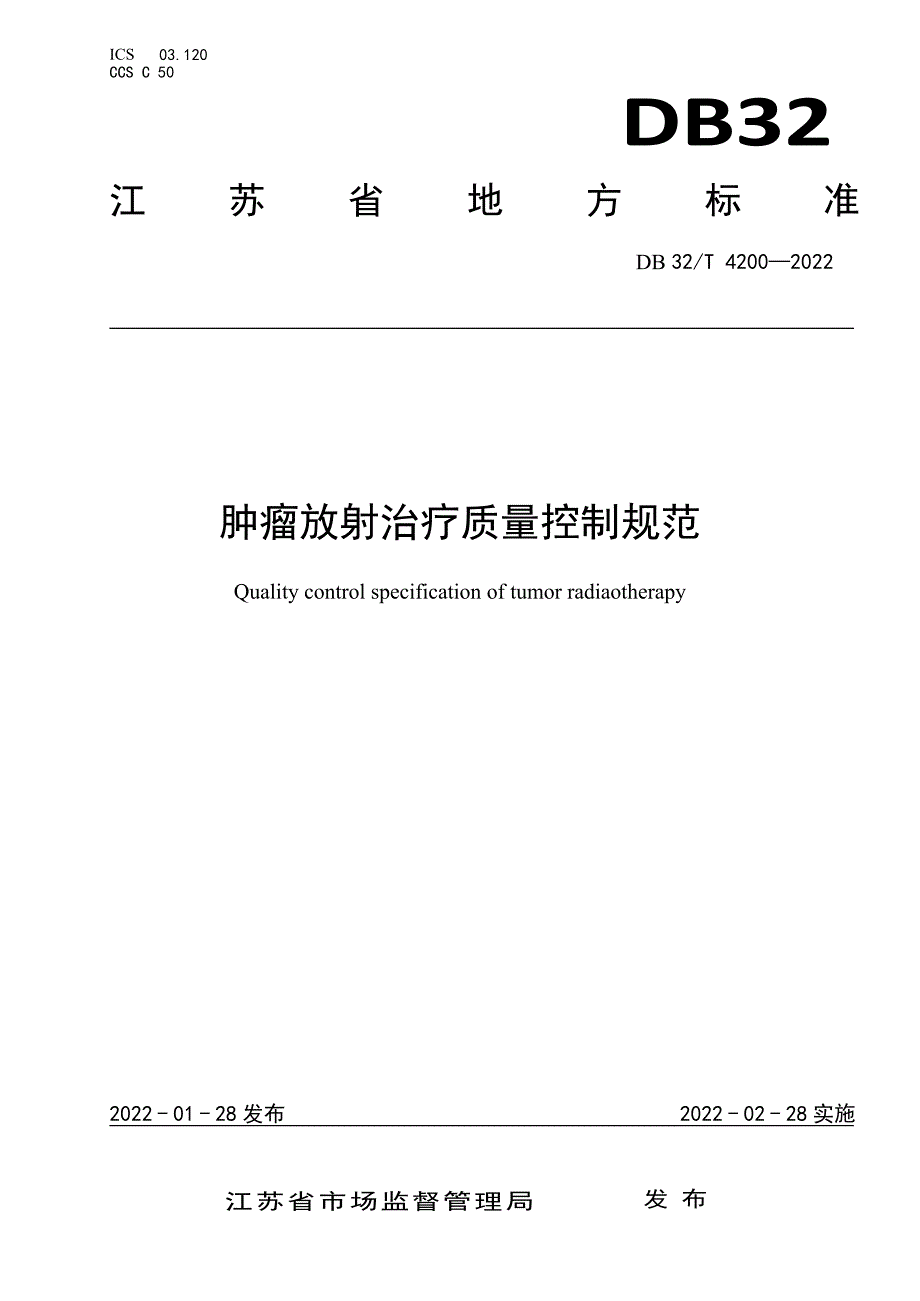 DB32_T4200-2022 肿瘤放射治疗质量控制规范—（高清现行）_第1页