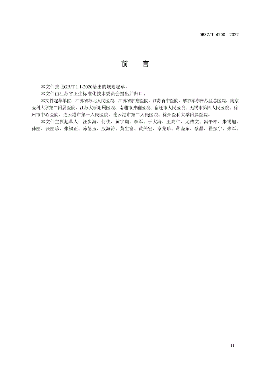 DB32_T4200-2022 肿瘤放射治疗质量控制规范—（高清现行）_第3页