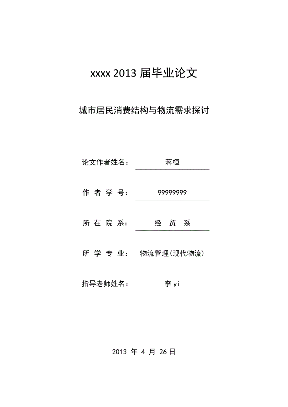 城市居民消费结构与物流需求探讨_第1页