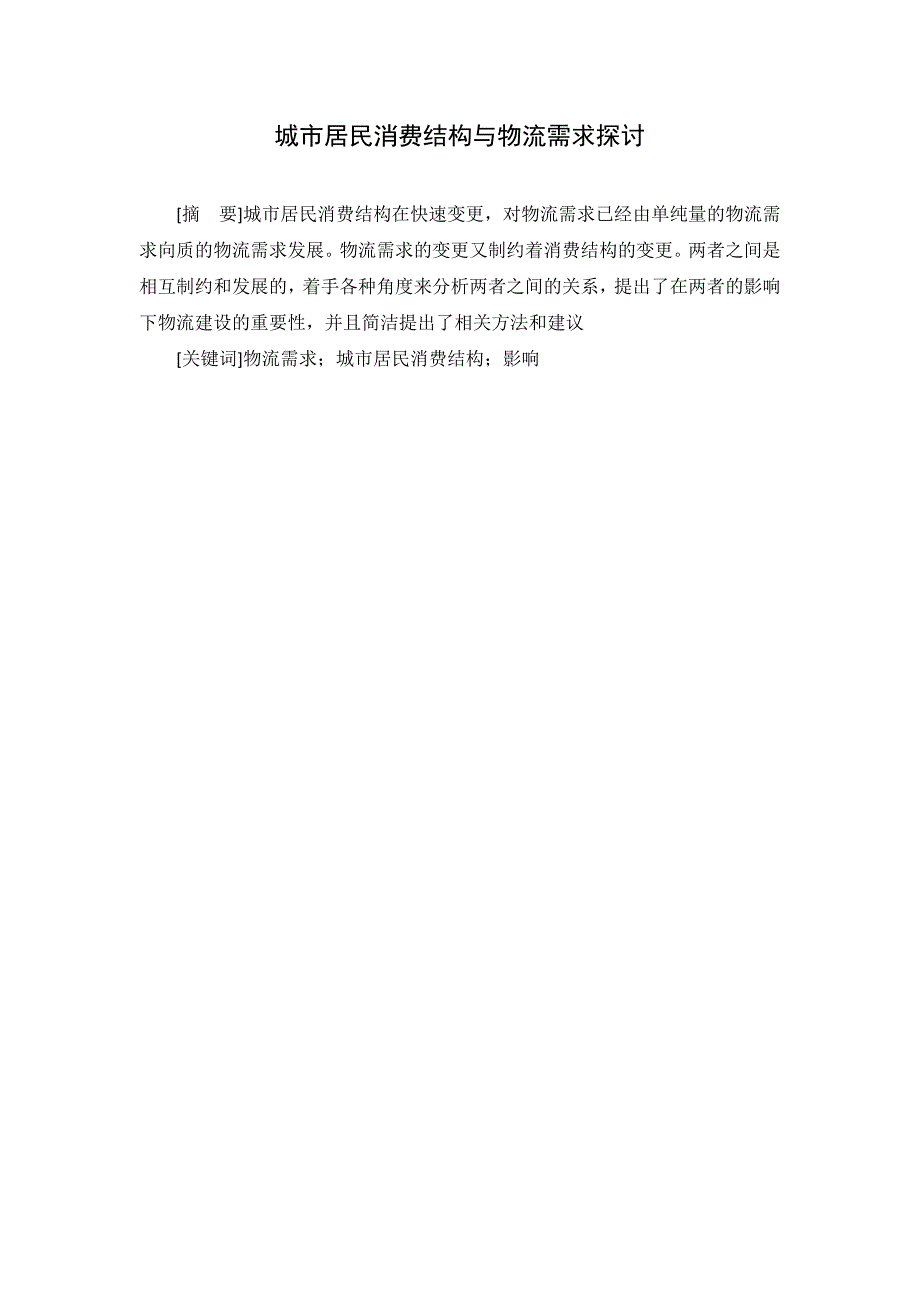 城市居民消费结构与物流需求探讨_第2页