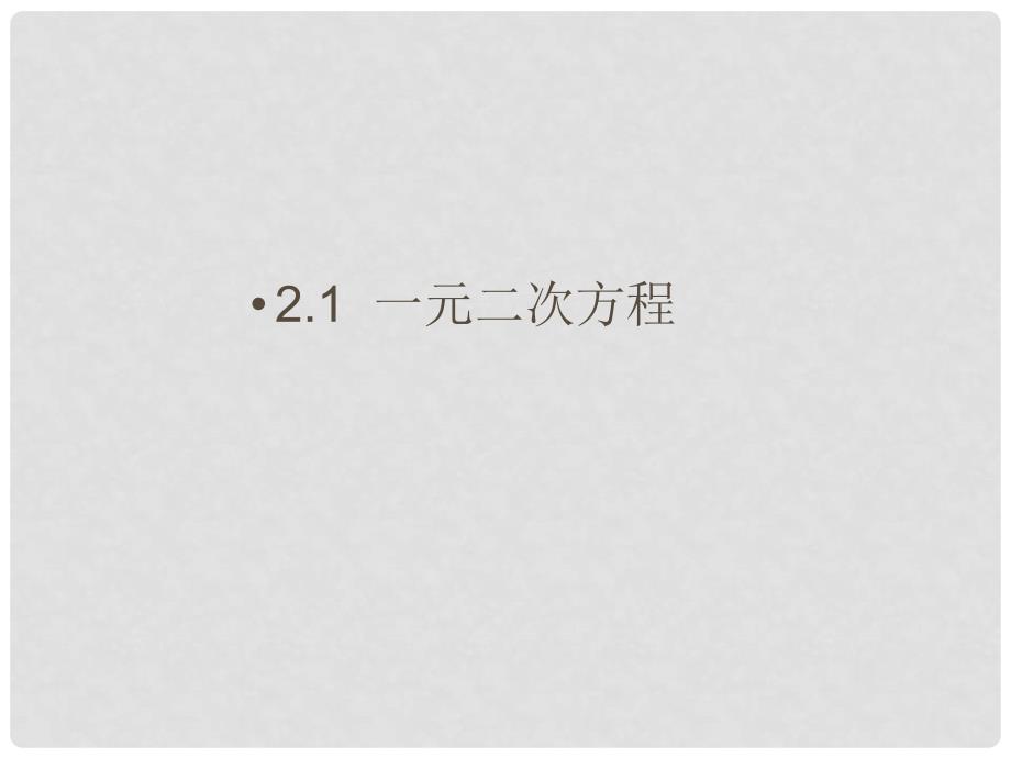 九年级数学上册 2.1 一元二次方程课件 （新版）湘教版_第1页