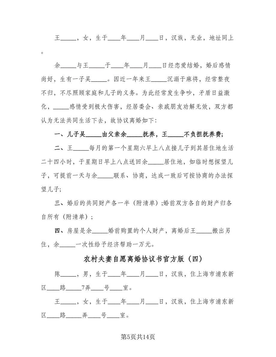 农村夫妻自愿离婚协议书官方版（七篇）_第5页