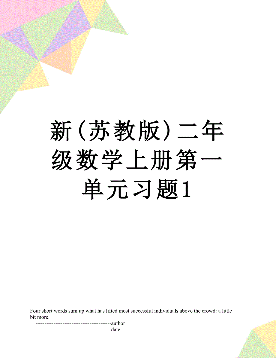 新(苏教版)二年级数学上册第一单元习题1_第1页