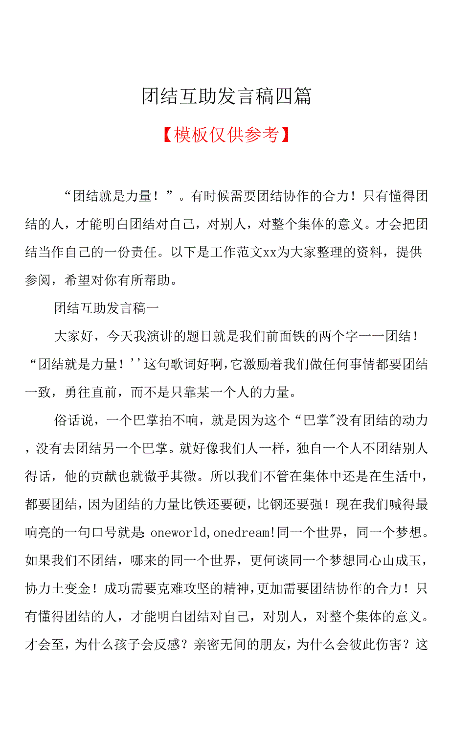 团结互助发言稿四篇(共13页).docx_第1页