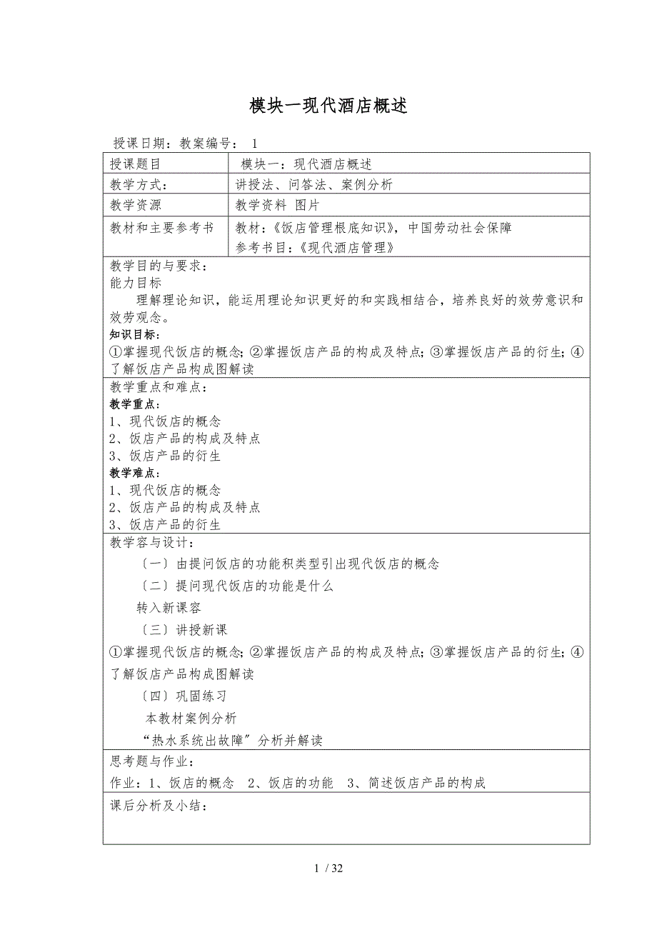 酒店管理教（学）案_第1页