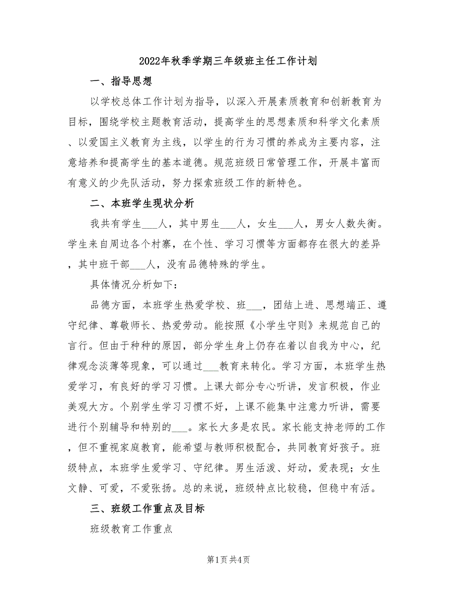 2022年秋季学期三年级班主任工作计划_第1页