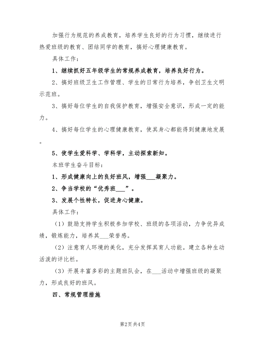 2022年秋季学期三年级班主任工作计划_第2页