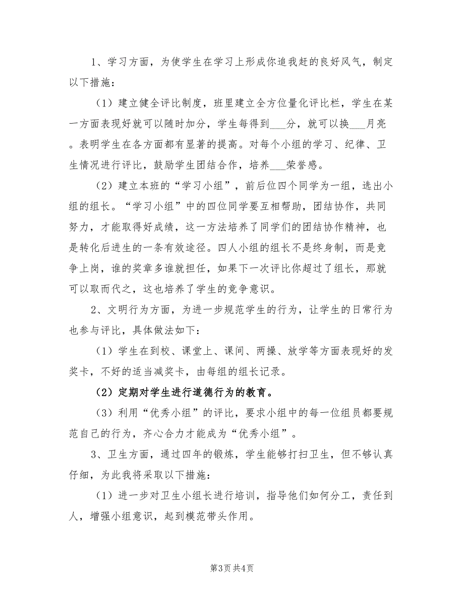 2022年秋季学期三年级班主任工作计划_第3页