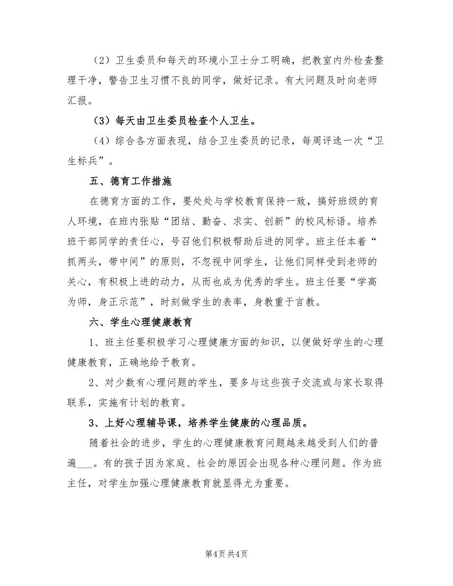 2022年秋季学期三年级班主任工作计划_第4页