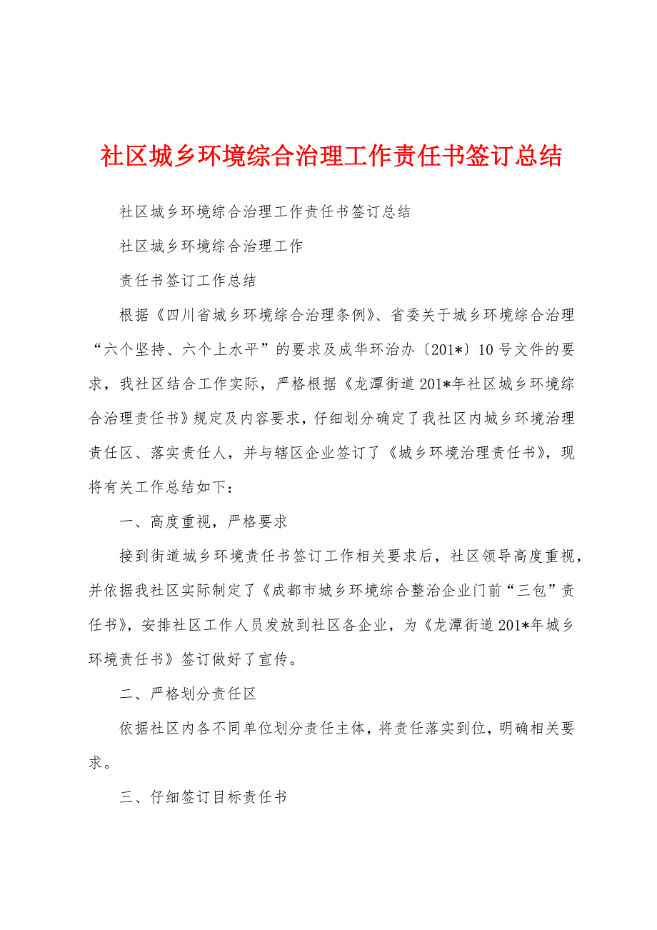 社区城乡环境综合治理工作责任书签订总结.docx_第1页