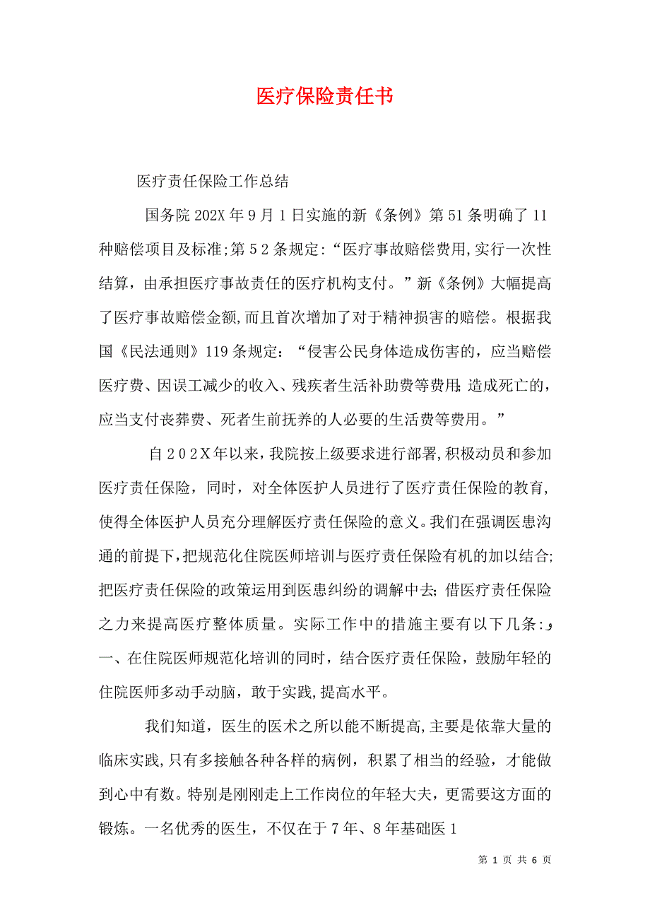 医疗保险责任书_第1页