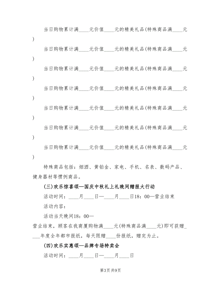 商场国庆节活动策划方案范文（三篇）.doc_第3页