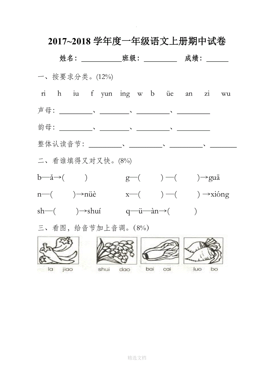 小学一年级语文上册期中试卷[人教版]_第1页