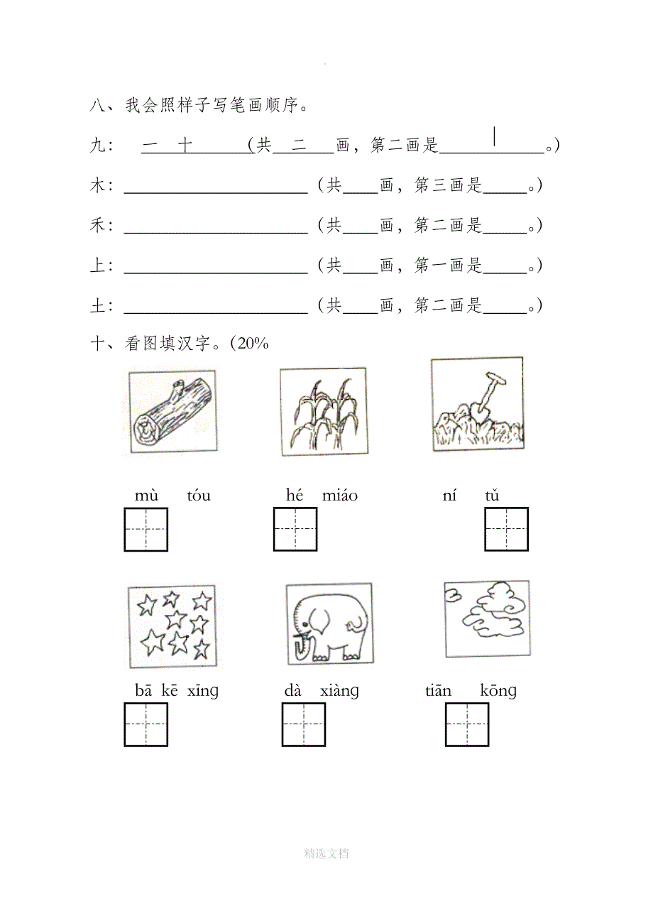 小学一年级语文上册期中试卷[人教版]_第3页