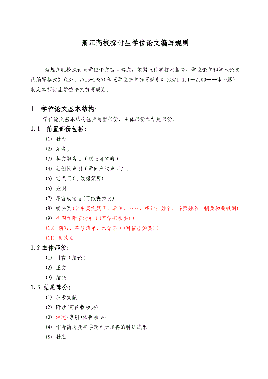 浙江大学博士论文编写规则分析_第1页