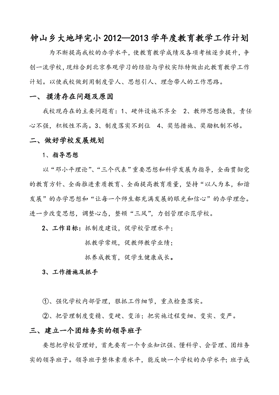 钟山乡大地坪完小教育教学工作计划_第2页