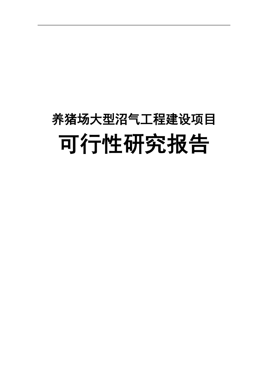 养猪场大型沼气工程建设项目可行性研究报告_第1页