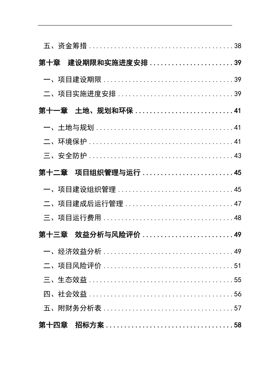 养猪场大型沼气工程建设项目可行性研究报告_第4页