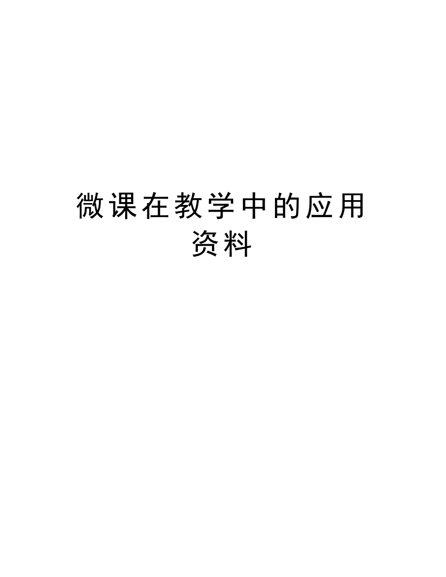 微课在教学中的应用资料学习资料_第1页