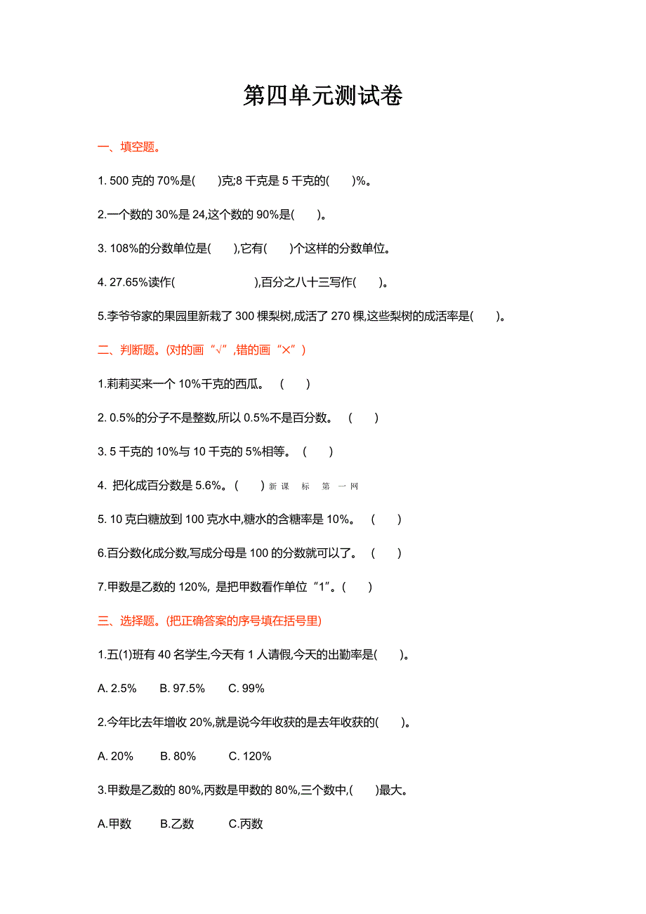 北师大版六级数学上第单元百分数单元测试卷及答案_第1页