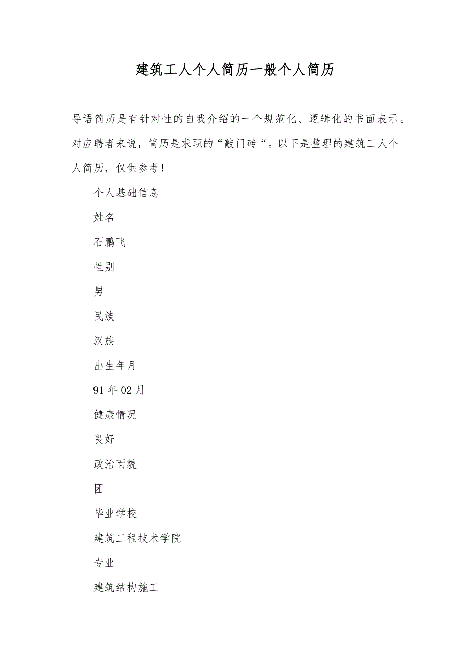 建筑工人个人简历一般个人简历_第1页