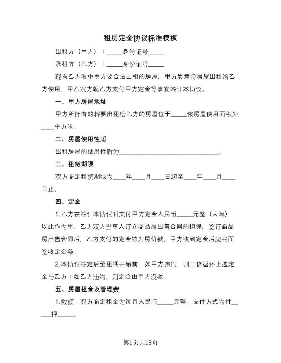 租房定金协议标准模板（九篇）_第1页