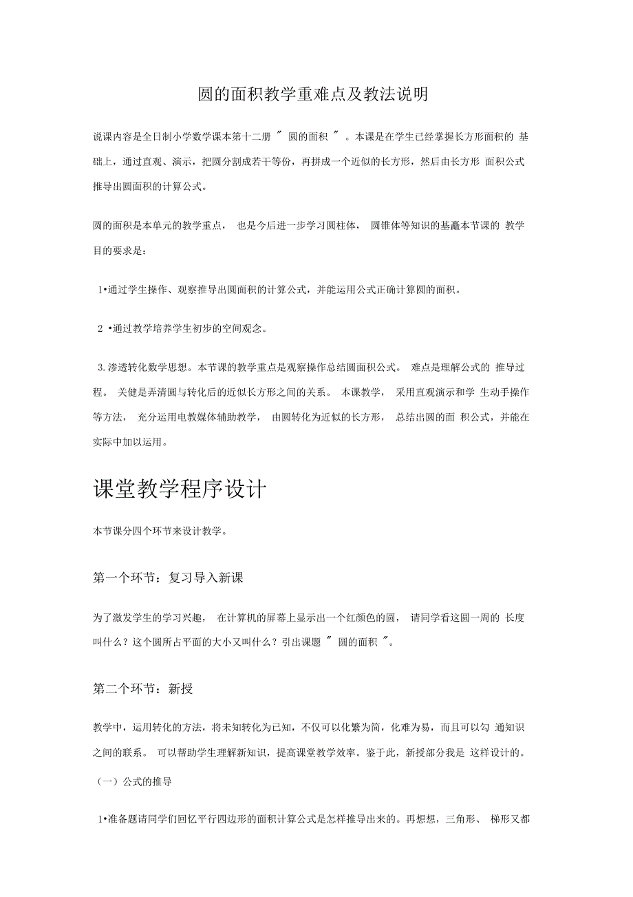 圆的面积教学重难点及教法说明_第1页