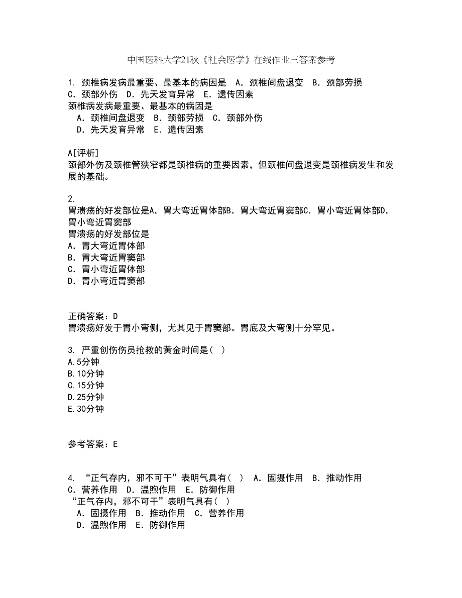 中国医科大学21秋《社会医学》在线作业三答案参考7_第1页