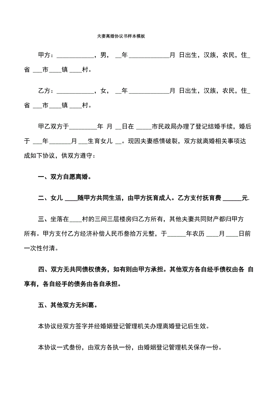 夫妻离婚协议书样本模板_第1页