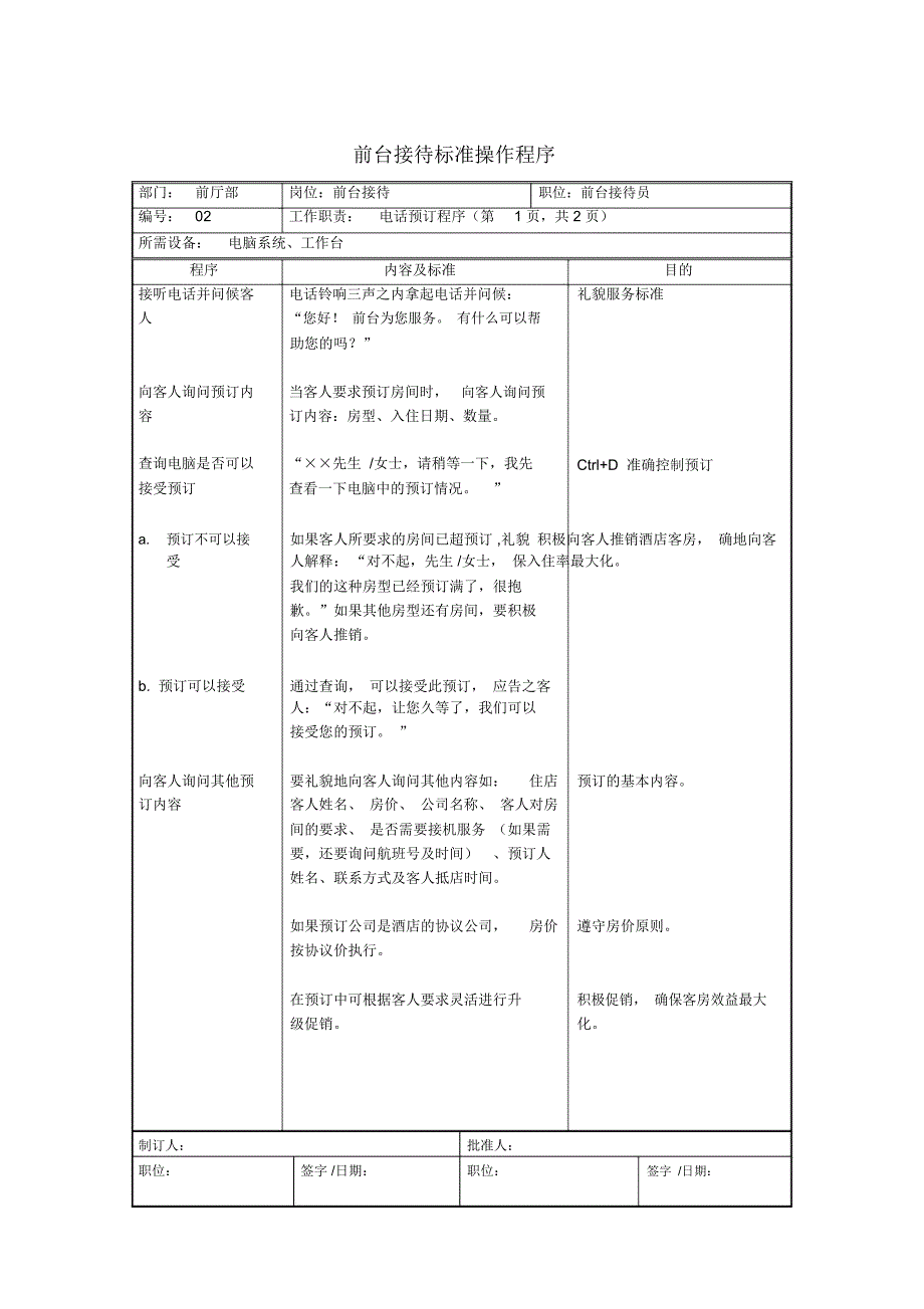 酒店前台接待SOP69292_第4页