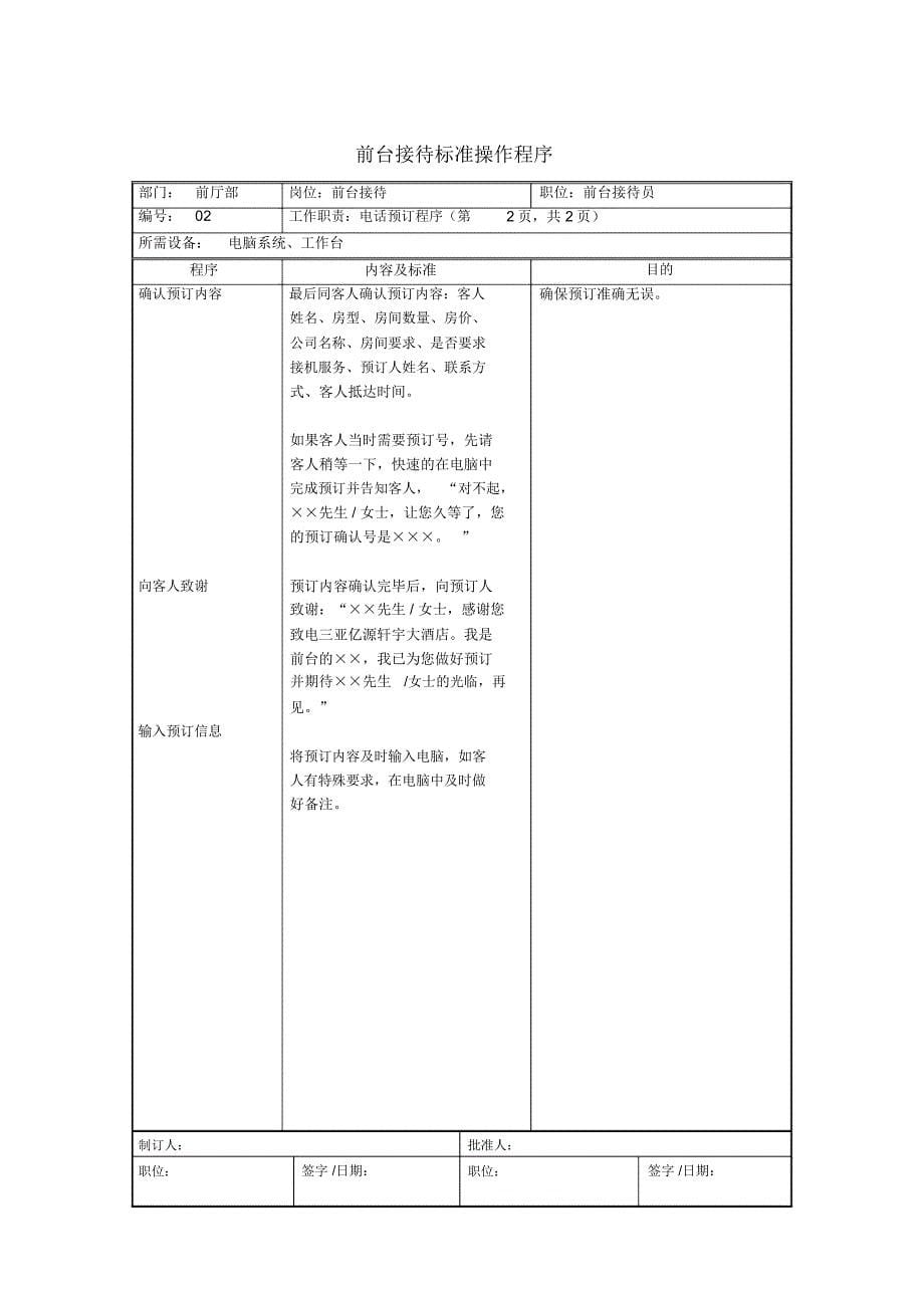 酒店前台接待SOP69292_第5页