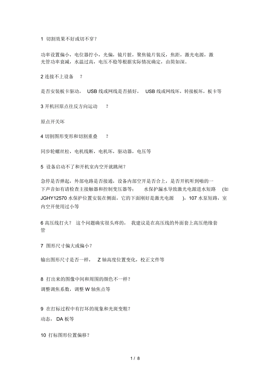激光切割机常见故障及解决方案_第1页