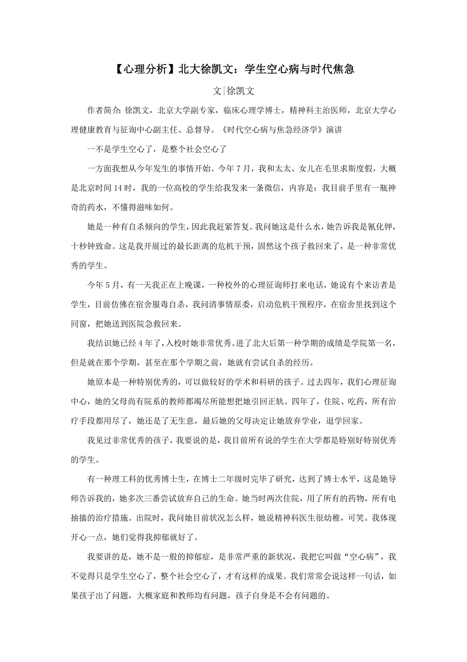【心理分析】北大徐凯文：学生空心病与时代焦虑_第1页