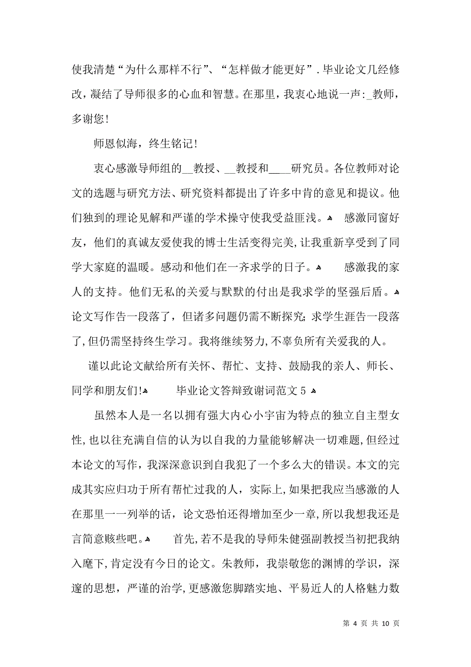 毕业论文答辩致谢词范文_第4页