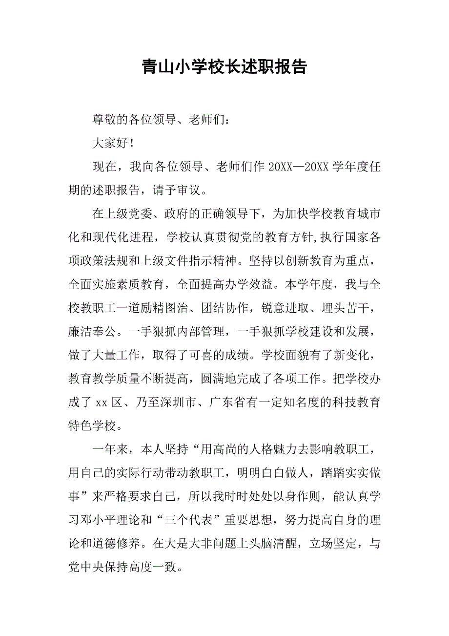 青山小学校长述职报告.docx_第1页