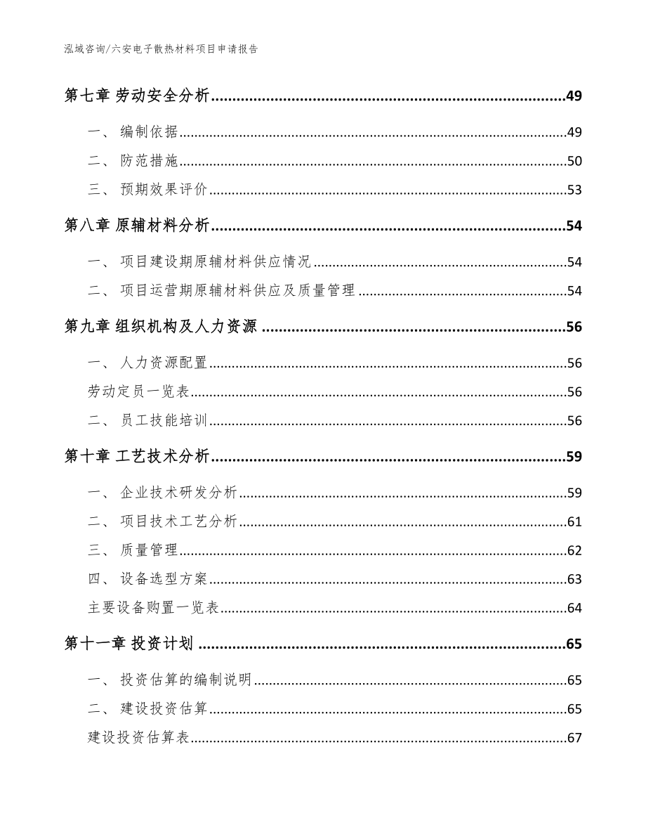 六安电子散热材料项目申请报告_范文模板_第4页