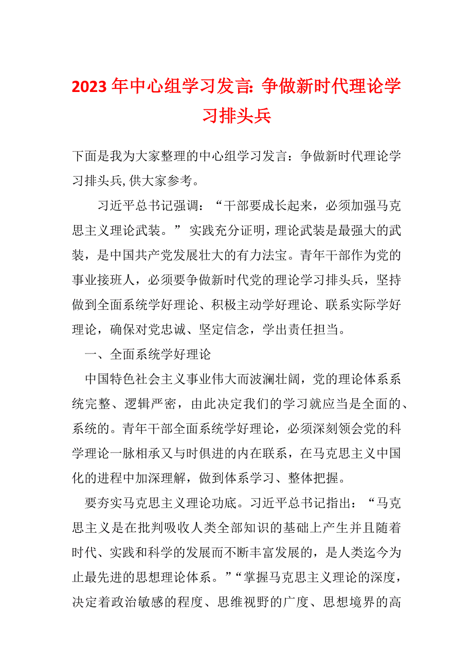 2023年中心组学习发言：争做新时代理论学习排头兵_第1页