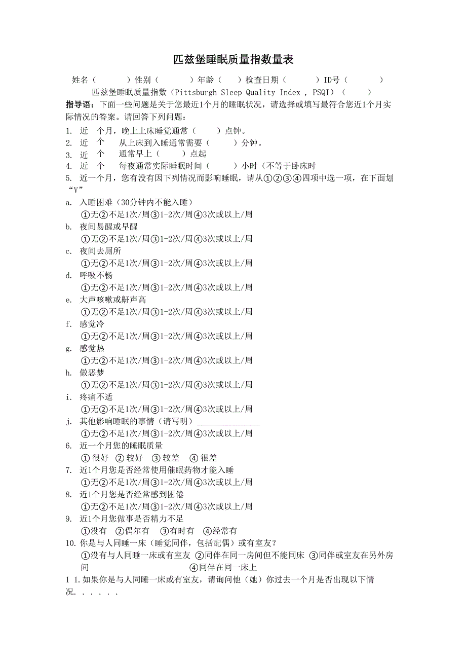 匹兹堡睡眠质量指数问卷_第1页