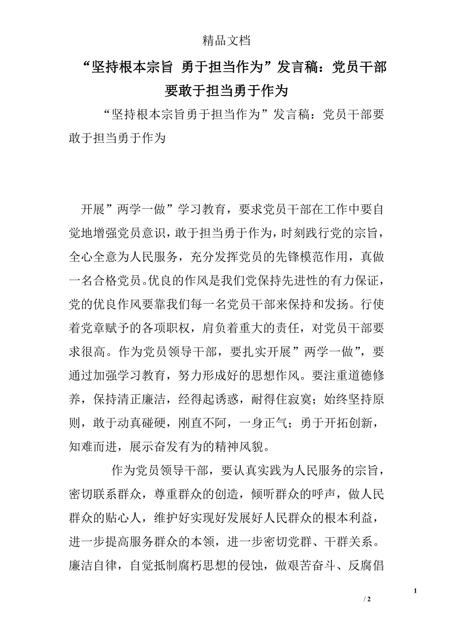 344999933“坚持根本宗旨 勇于担当作为”发言稿：党员干部要敢于担当勇于作为_第1页