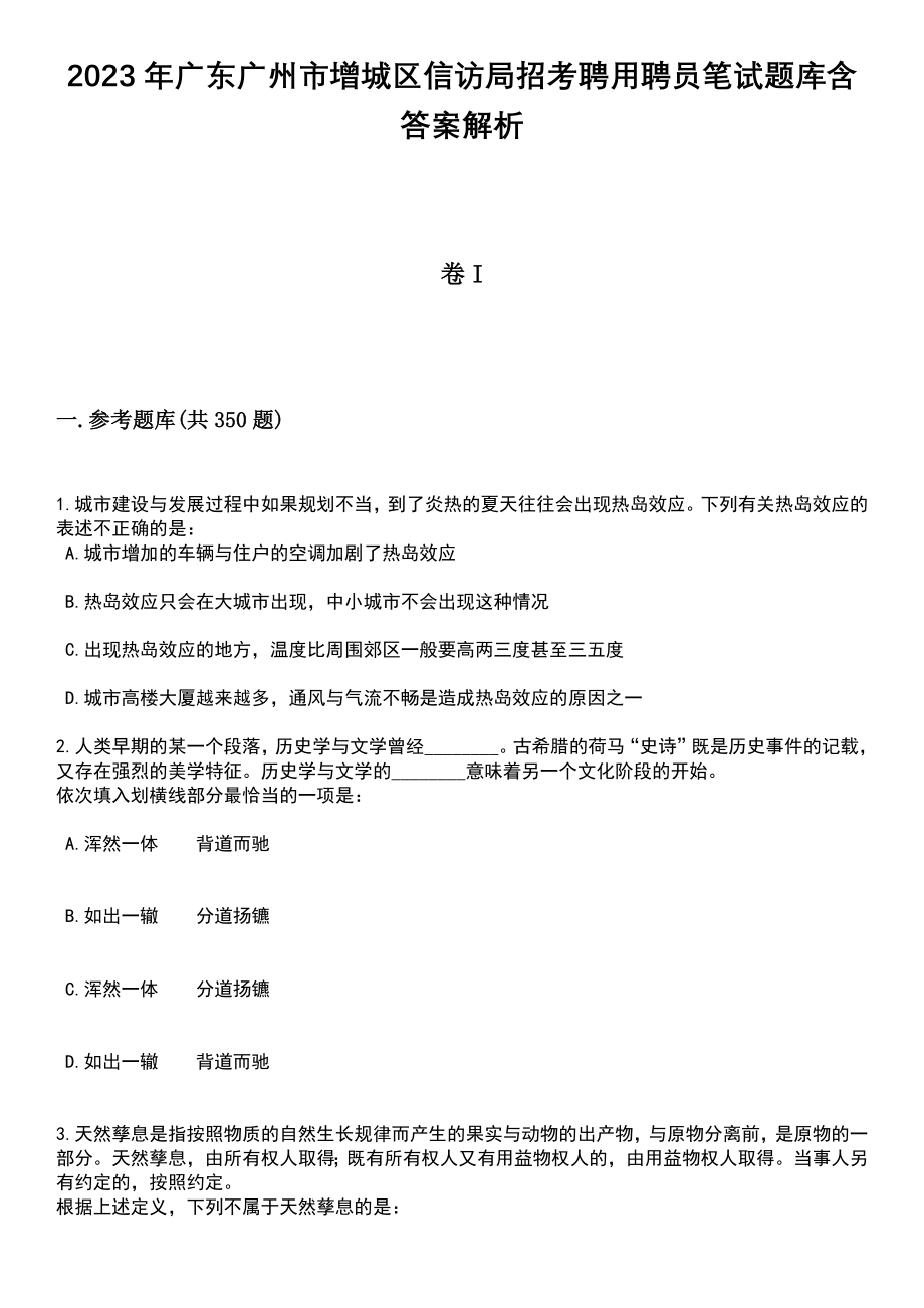 2023年广东广州市增城区信访局招考聘用聘员笔试题库含答案解析