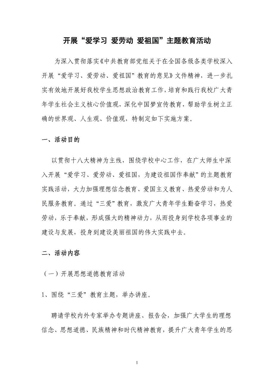 “爱学习、爱劳动、爱祖国”主题教育活动计划、方案及_第2页