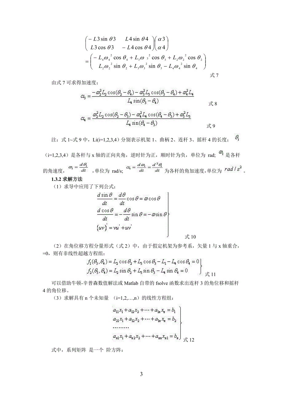 四连杆机构分析代码动力学--精简_第3页