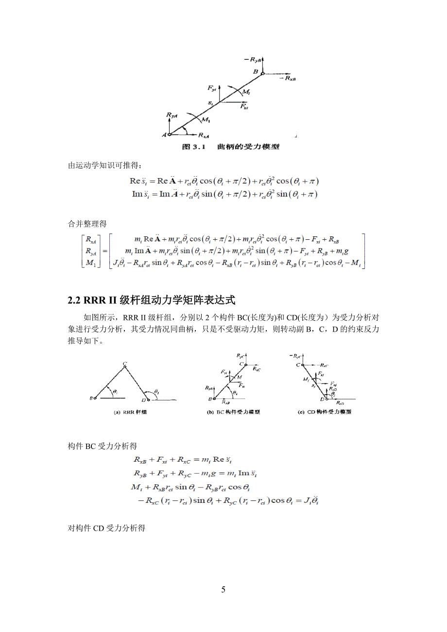 四连杆机构分析代码动力学--精简_第5页