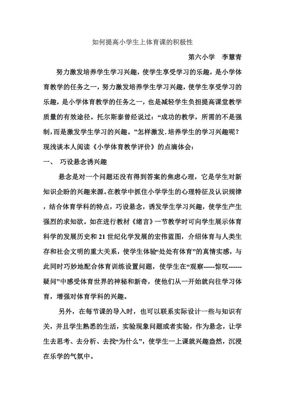 如何提高小学生上体育课的积极性.doc_第1页