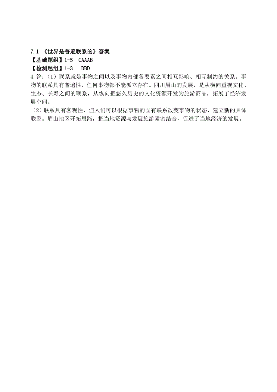 2022年高中政治 7.1世界是普遍联系的学案 新人教版必修4(I)_第4页