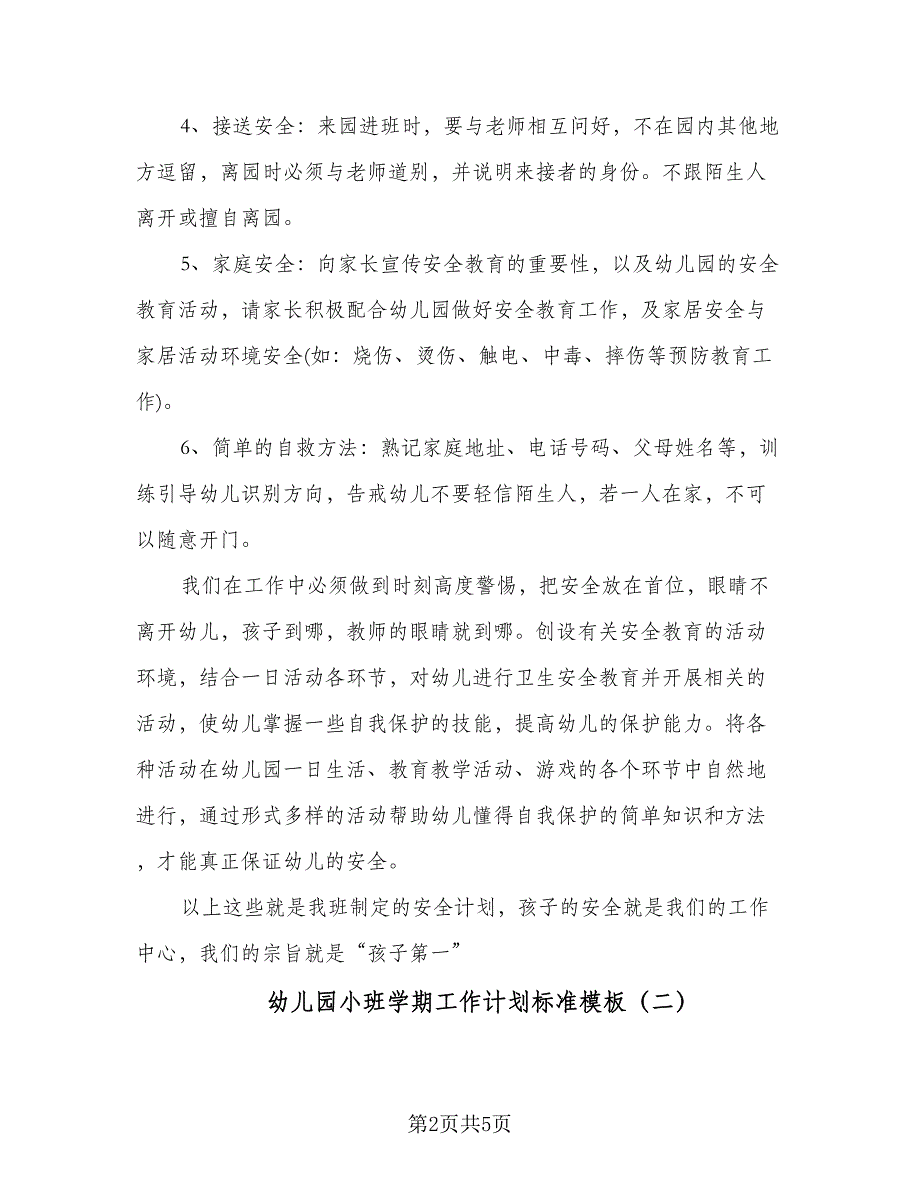 幼儿园小班学期工作计划标准模板（二篇）.doc_第2页