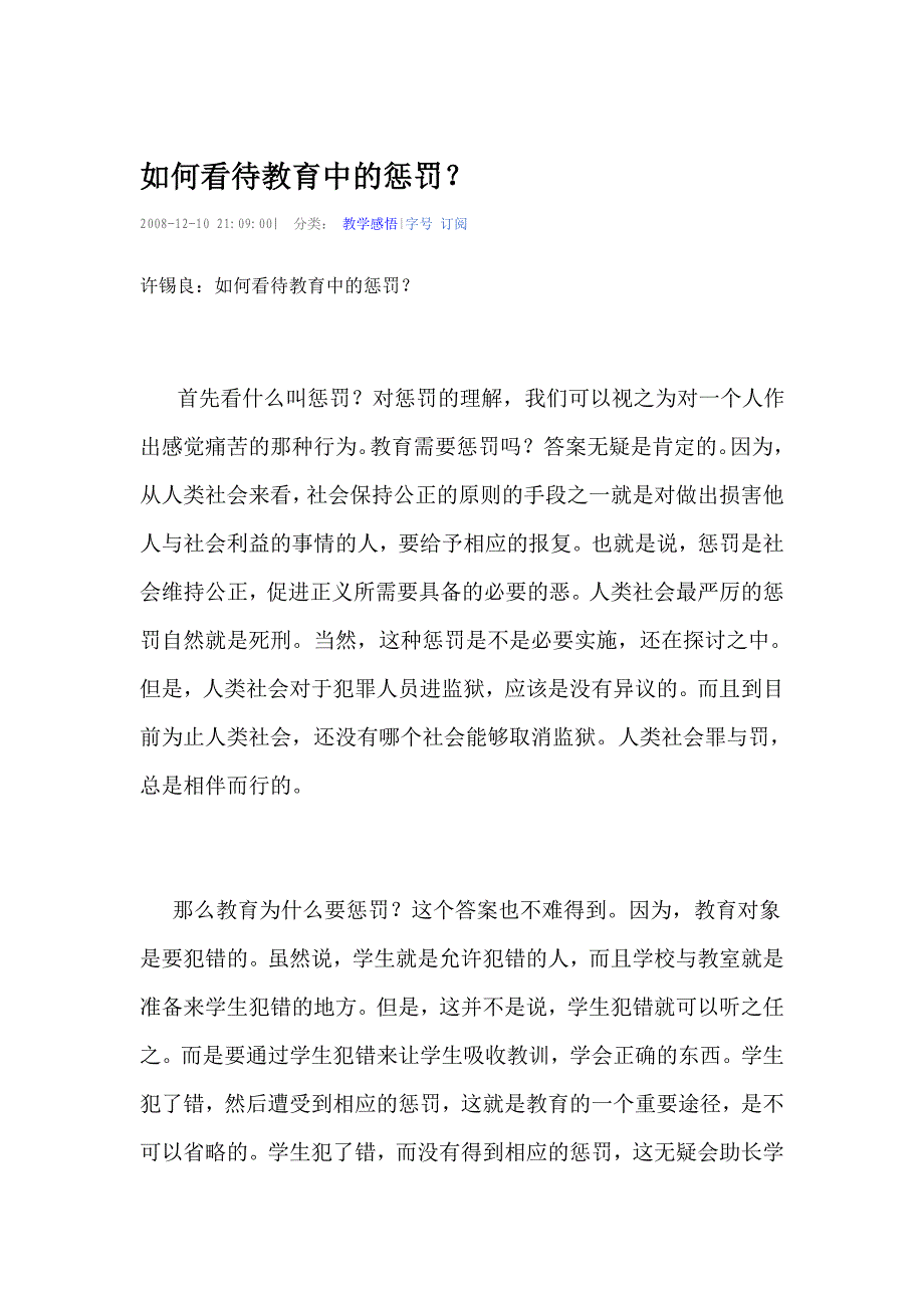 如何看待教育中的惩罚.doc_第1页