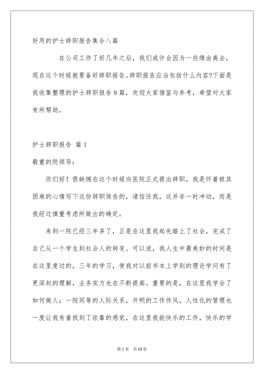 好用的护士辞职报告集合八篇_第1页