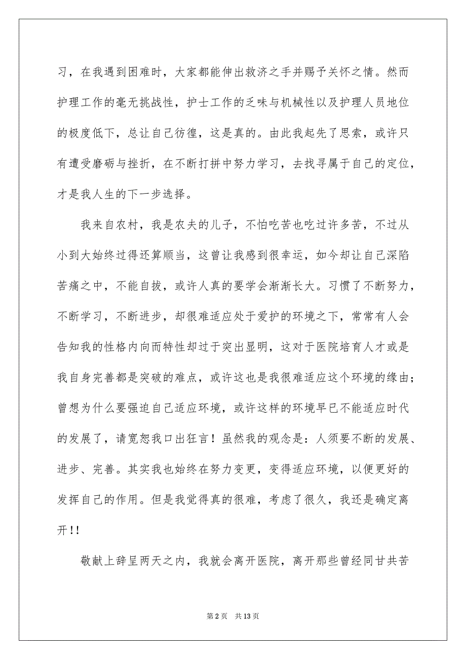 好用的护士辞职报告集合八篇_第2页