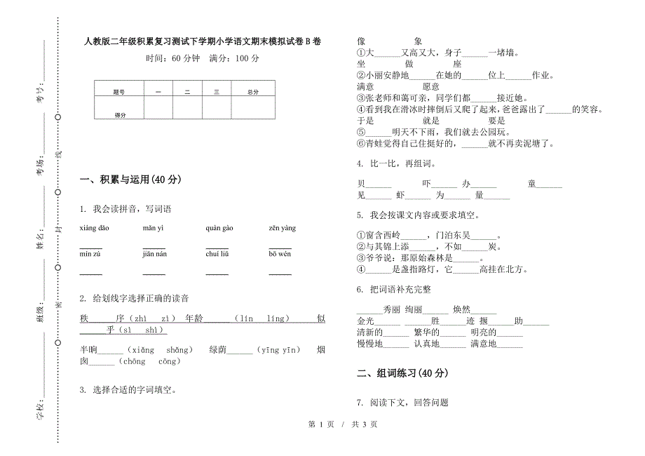 人教版二年级积累复习测试下学期小学语文期末模拟试卷B卷.docx_第1页